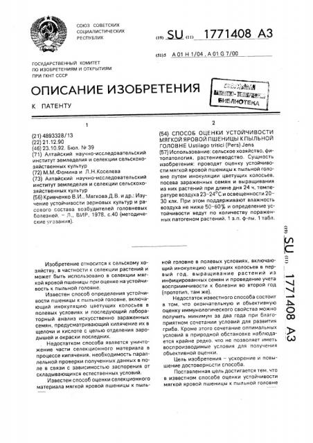 Способ оценки устойчивости мягкой яровой пшеницы к пыльной головне usтilаgо тriтiсi (pers) jens (патент 1771408)