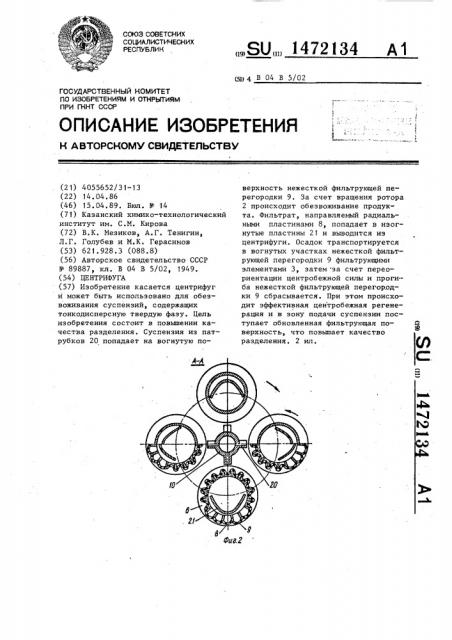 Центрифуга (патент 1472134)