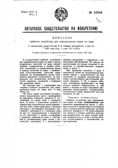 Гребное устройство для передвижения лодок по воде (патент 32946)