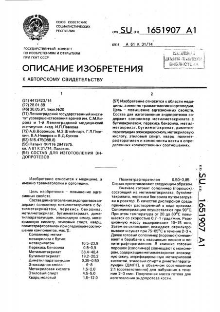 Состав для изготовления эндопротезов (патент 1651907)