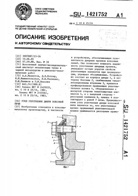 Узел уплотнения двери коксовой печи (патент 1421752)