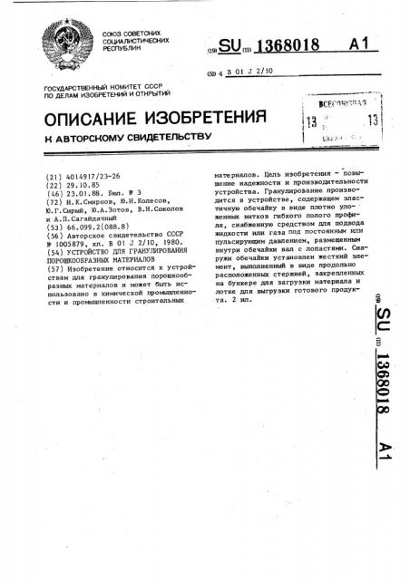 Устройство для гранулирования порошкообразных материалов (патент 1368018)
