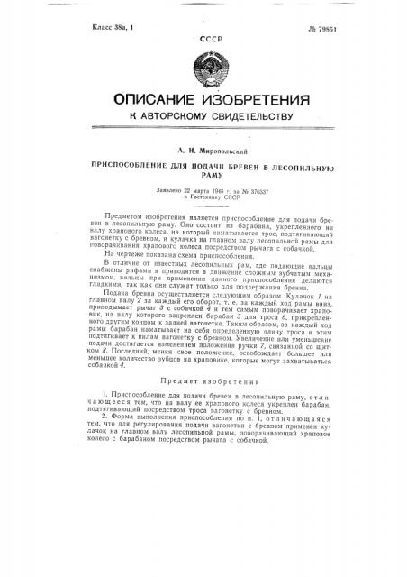 Приспособление для подачи бревен в лесопильную раму (патент 79851)