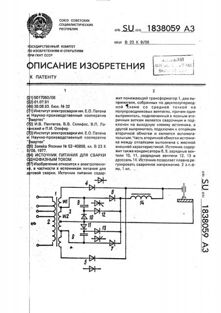 Источник питания для сварки однофазным током (патент 1838059)