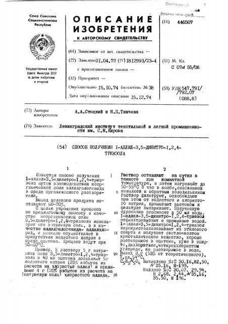 Способ получения 1-аллил-3,5-динитро-1,2,4-триазола (патент 446507)