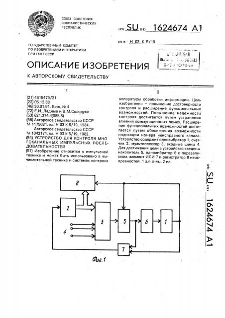 Устройство для контроля многоканальных импульсных последовательностей (патент 1624674)