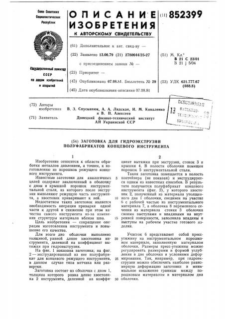 Заготовка для гидроэкструзииполуфабрикатов концевого инструмента (патент 852399)
