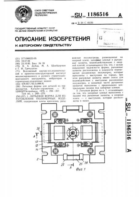 Литьевая форма для изготовления полимерных изделий (патент 1186516)