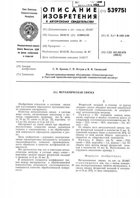 Металлическая связка (патент 539751)