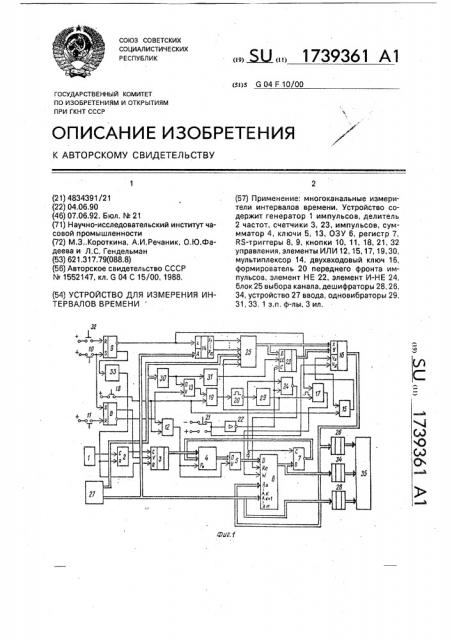 Устройство для измерения интервалов времени (патент 1739361)