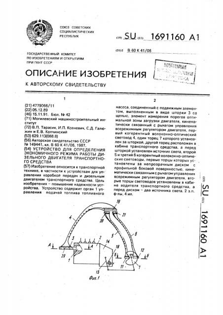 Устройство для определения экономичного режима работы дизельного двигателя транспортного средства (патент 1691160)