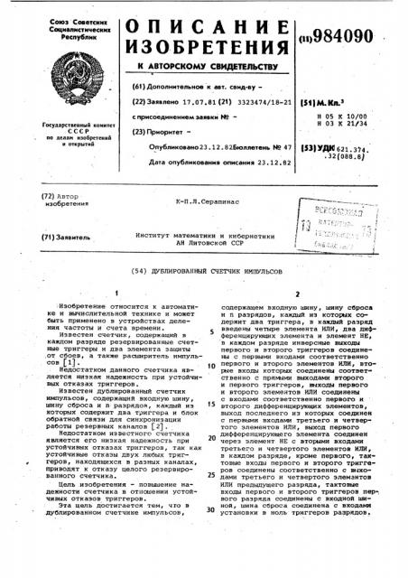 Дублированный счетчик импульсов (патент 984090)