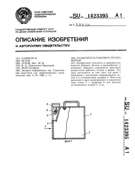 Разделитель рабочего отсека формы (патент 1423395)