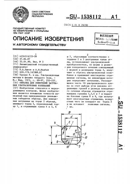 Образец для измерений затухания ультразвуковых колебаний (патент 1538112)