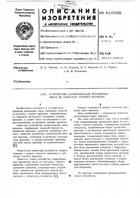 Устройство синхронизации временных шкал по сигналам точного времени (патент 610056)