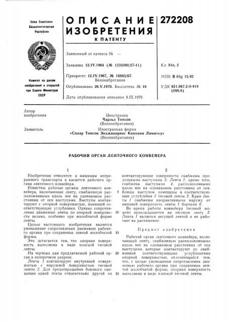 Рабочий орган ленточного конвейера (патент 272208)