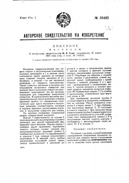 Масленка (патент 39492)