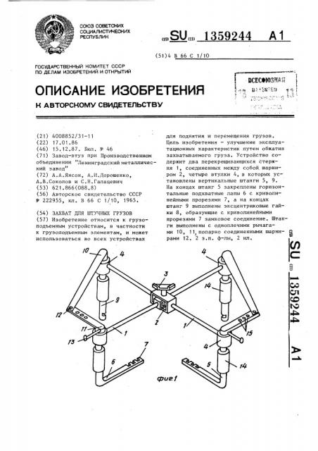 Захват для штучных грузов (патент 1359244)