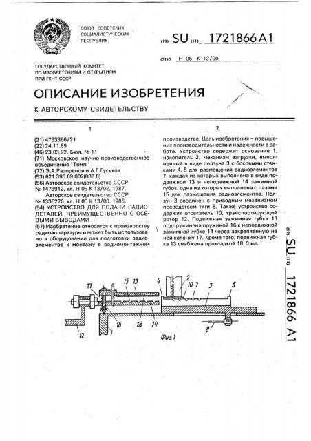 Устройство для подачи радиоэлементов преимущественно с осевыми выводами (патент 1721866)