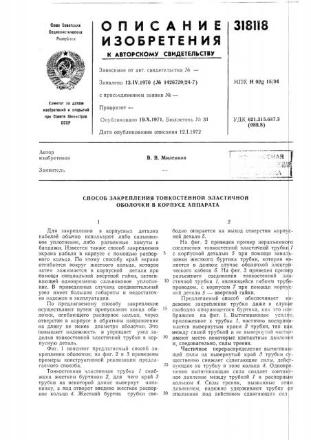 Способ закрепления тонкостенной эластичной оболочки в корпусе аппарата (патент 318118)