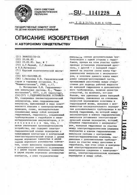 Гидроимпульсное устройство (патент 1141228)