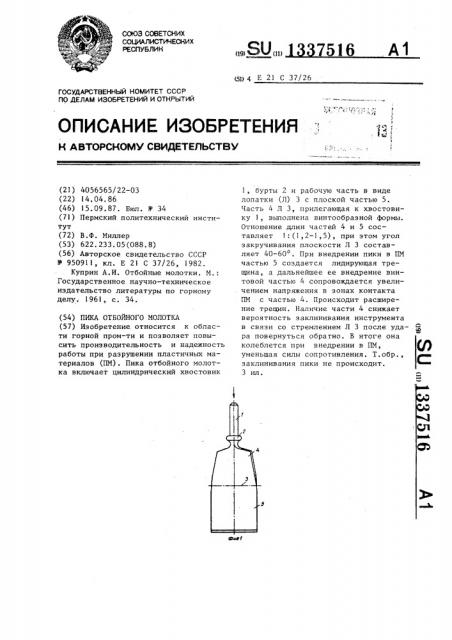 Пика отбойного молотка (патент 1337516)