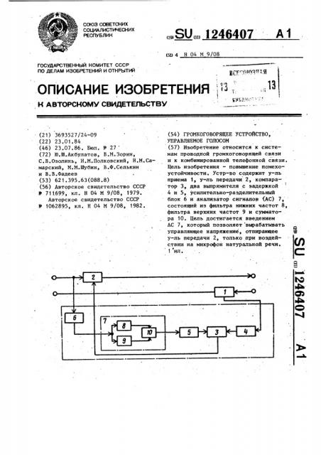 Громкоговорящее устройство,управляемое голосом (патент 1246407)