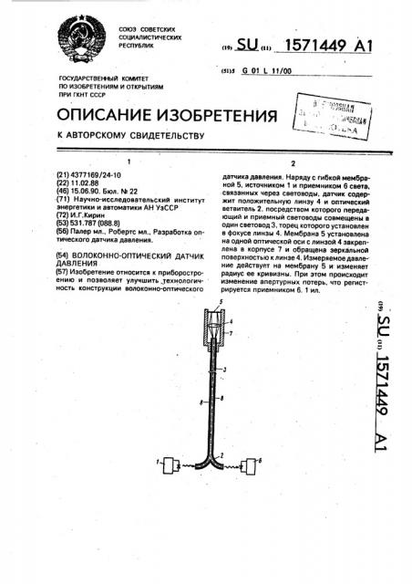 Волоконно-оптический датчик давления (патент 1571449)