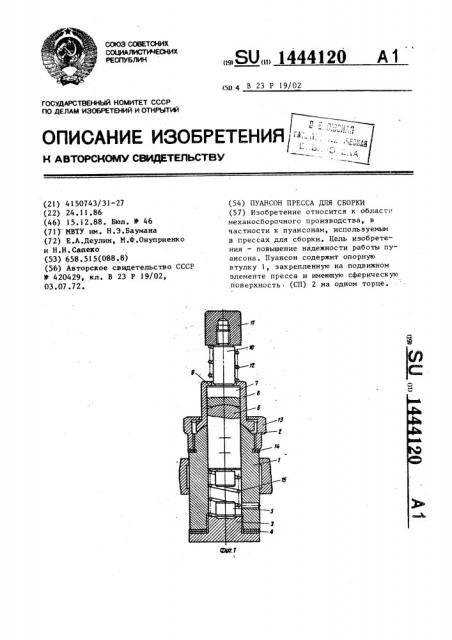 Пуансон пресса для сборки (патент 1444120)