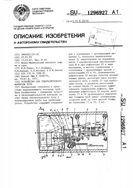 Устройство для ультразвукового контроля труб (патент 1296927)