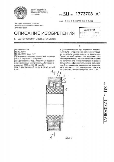 Эластичный шлифовальный круг (патент 1773708)