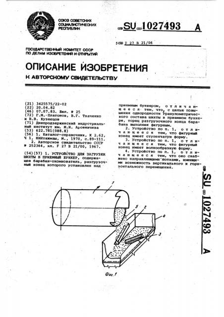 Устройство для загрузки шихты в приемный бункер (патент 1027493)