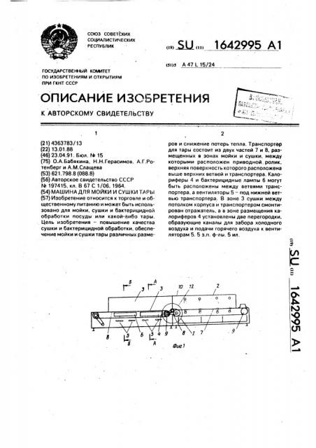 Машина для мойки и сушки тары (патент 1642995)