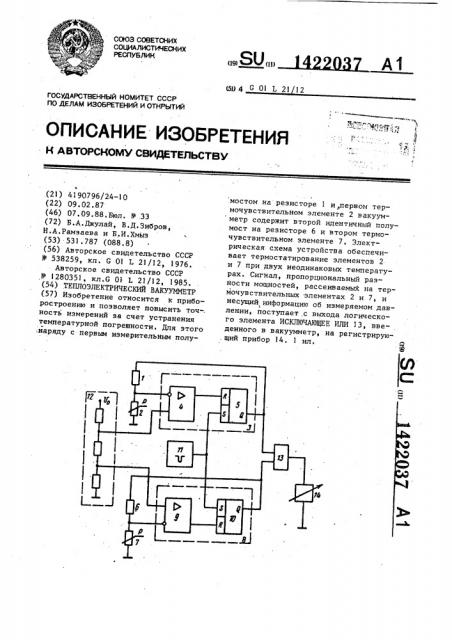 Теплоэлектрический вакуумметр (патент 1422037)