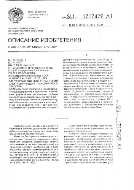 Устройство для управления электроприводом транспортного средства (патент 1717429)