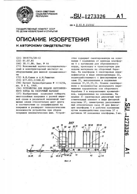 Устройство для подачи обрезиненного корда на сборочный барабан (патент 1273326)