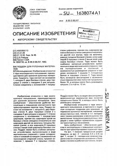 Поддон для рулонных материалов (патент 1638074)