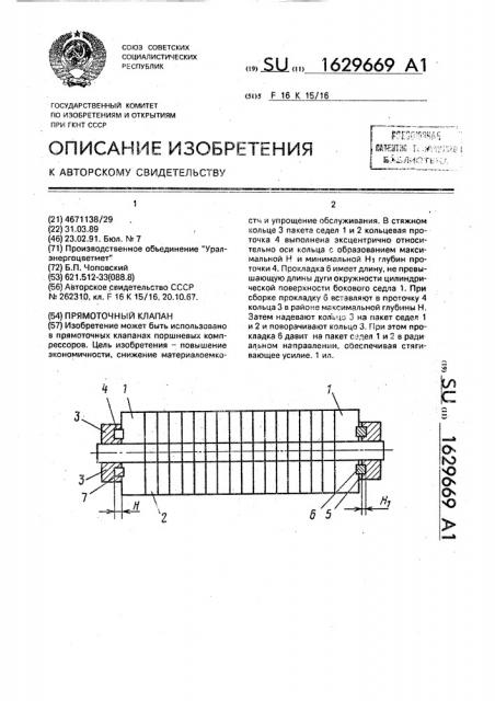 Прямоточный клапан (патент 1629669)