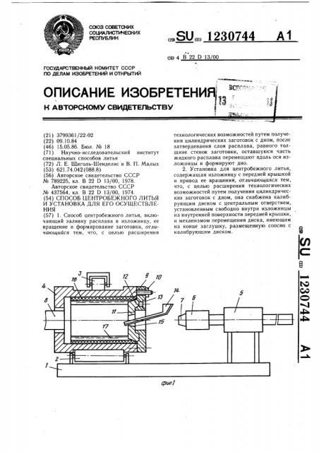 Способ центробежного литья и установка для его осуществления (патент 1230744)