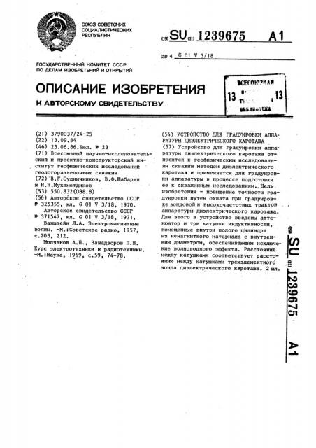 Устройство для градуировки аппаратуры диэлектрического каротажа (патент 1239675)