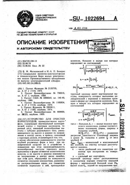 Устройство для очистки корнеплодов (патент 1022694)