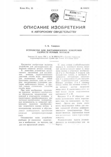 Устройство для дистанционного измерения скорости речных потоков (патент 106374)