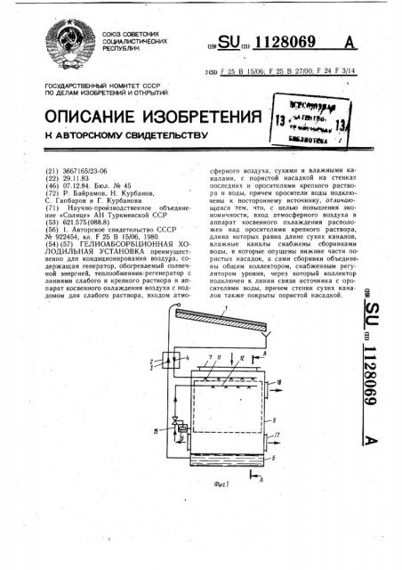 Гелиоабсорбционная холодильная установка (патент 1128069)