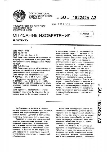 Станок для термообработки длинномерных тонких деталей с постоянным сечением (патент 1822426)