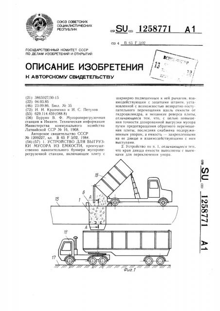 Устройство для выгрузки мусора из емкости (патент 1258771)