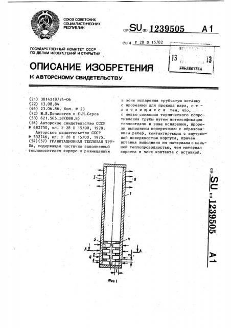 Гравитационная тепловая труба (патент 1239505)