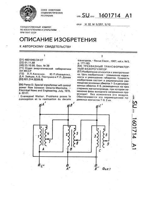 Трехфазный трансформаторный фазорегулятор (патент 1601714)