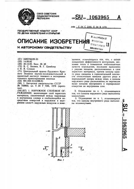 Наружное стеновое ограждение (патент 1063965)