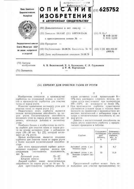 Сорбент для очистки газов от ртути (патент 625752)