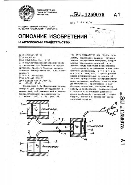 Устройство для сброса давления (патент 1259075)
